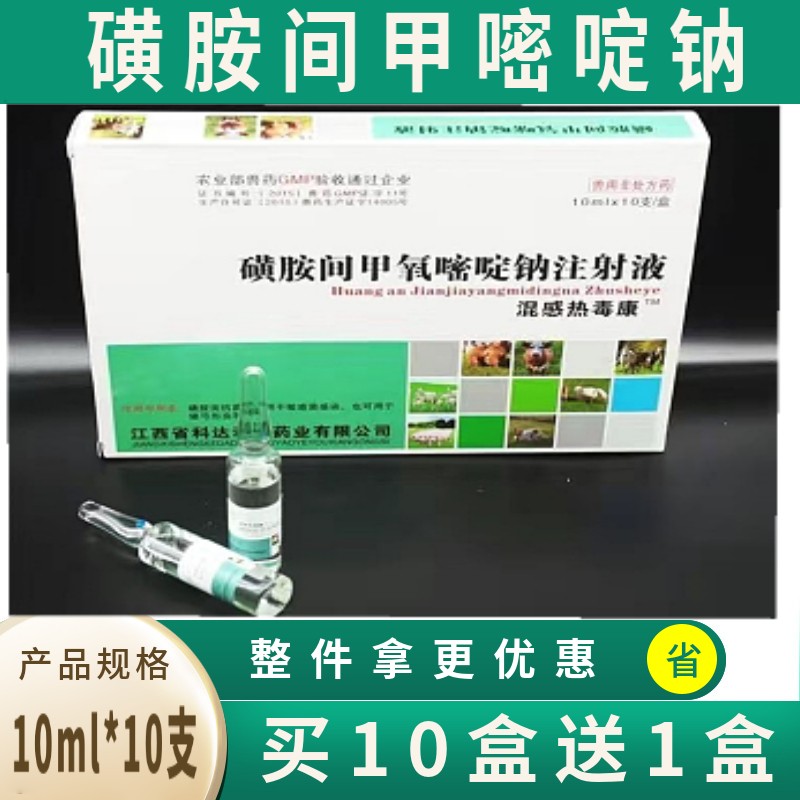 兽用复方磺胺间甲氧嘧啶钠注射液兽药猪牛羊高热混感细菌弓形虫感染