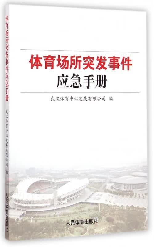 体育场所突发事件应急手册 武汉体育中心发展有限公司 编 人民体育出版社