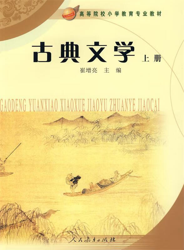 古典文学 崔增亮主编【正版】
