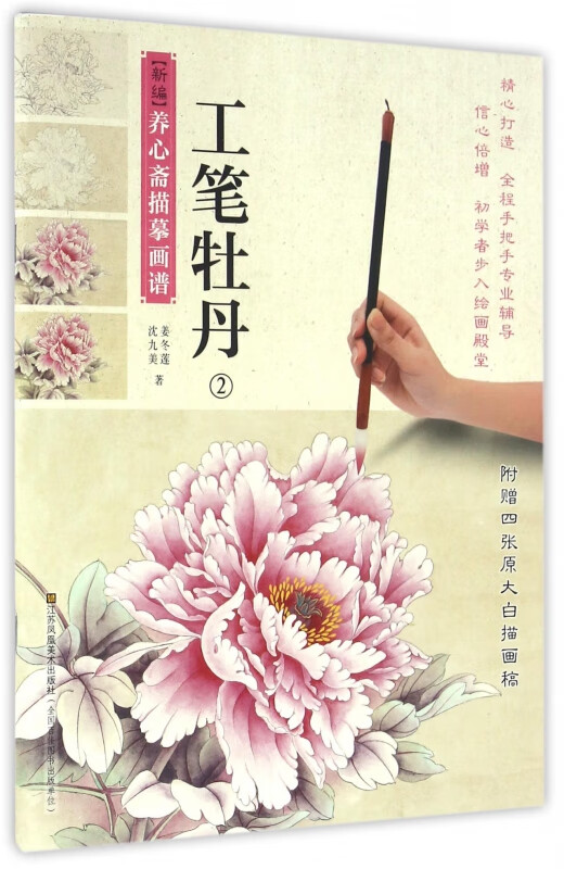 工笔牡丹(2)/新编养心斋描摹画谱