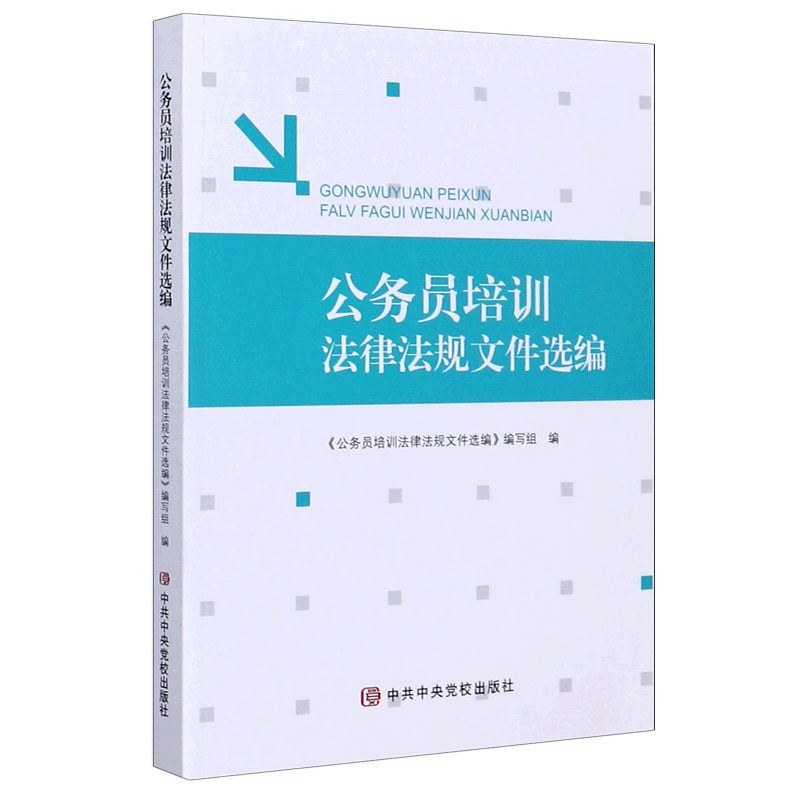 公务员培训法律法规文件选编