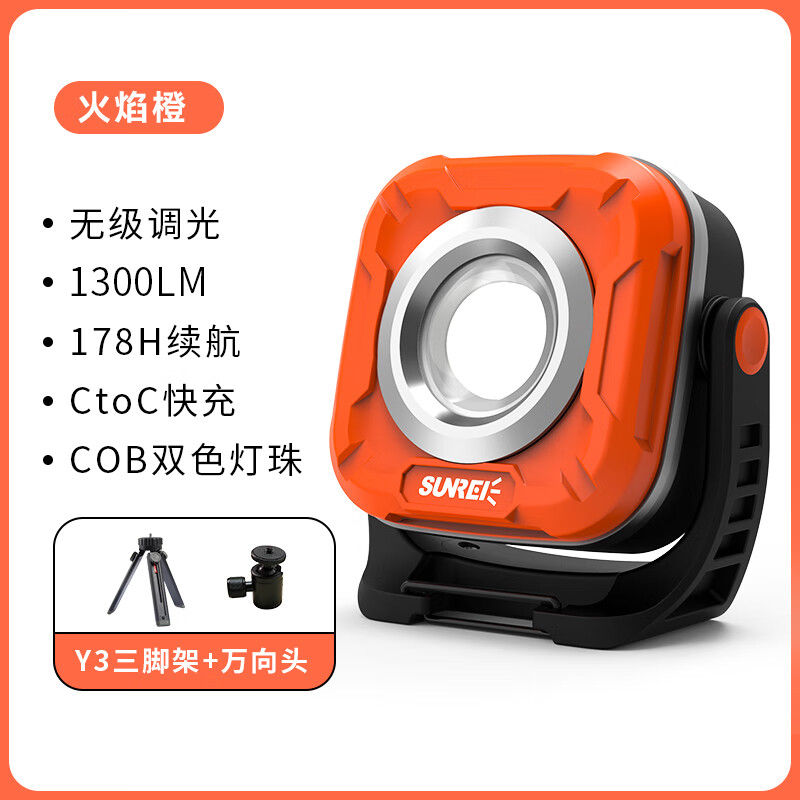 山力士sunrei C1200多功能轻量便携泛光工作灯露营灯营灯防水超亮应急灯 火焰橙+Y3桌面万向头三脚架+收纳包