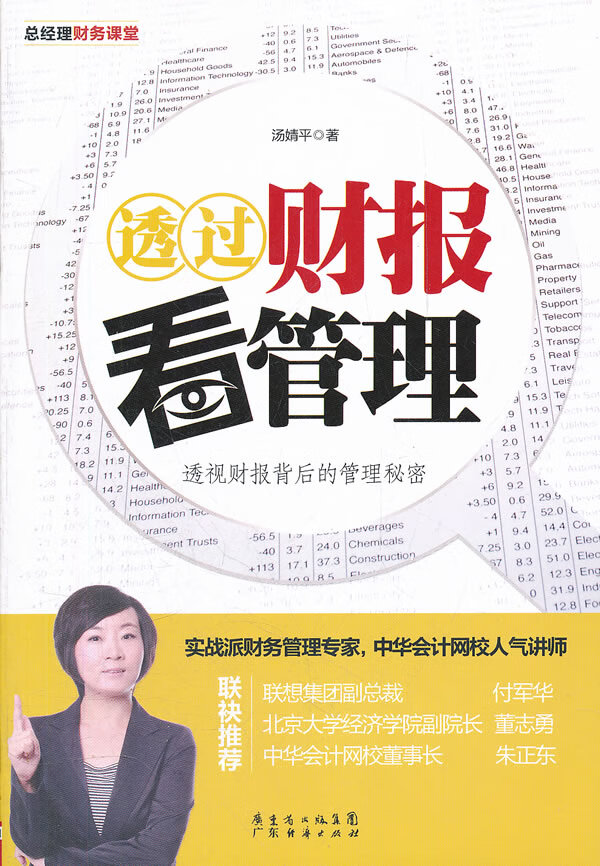 透过财报看管理透视财报背后的管理秘密