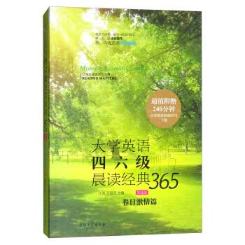 大学英语四六级晨读经典365:春日激情篇