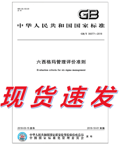 GB/T 36077-2018 六西格玛管理评价准则