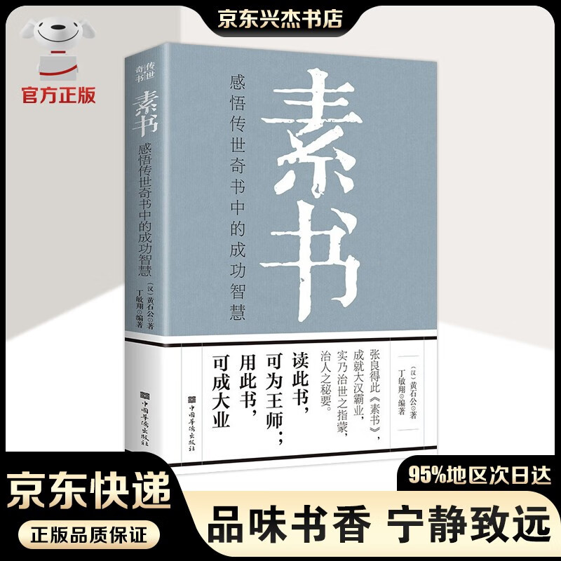 9包邮专区】素书 黄石公/著文白对照全译全解感悟成功智慧的国学经典