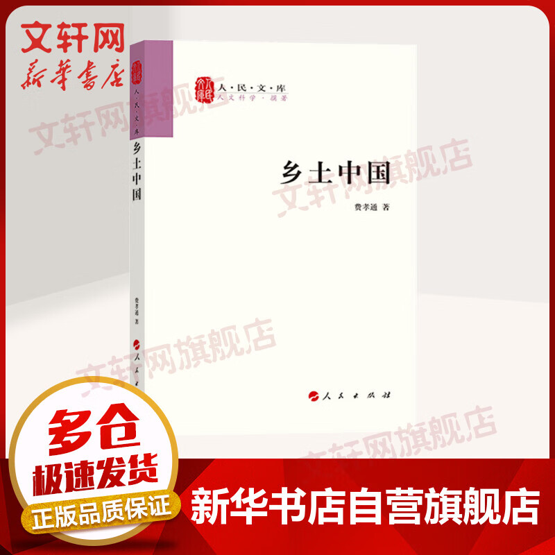 乡土中国 人民文库丛书 费孝通 人民出版社 中国农村基层社会科学理论人类学经济政治传统文化 课外阅读