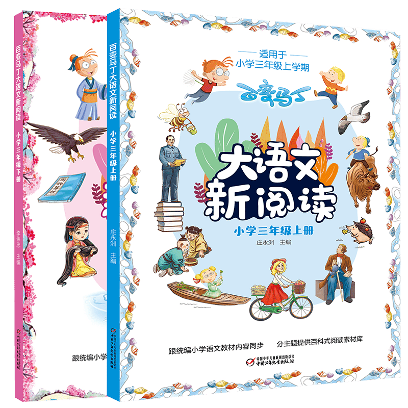 百变马丁大语文新阅读 小学一二三年级上下册统编小学语文新阅读教材内容同步分主题提供百科式阅读素材库 小学三年级上册（非注音）