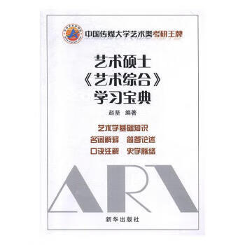 艺术硕士《艺术综合》学习宝典 97875