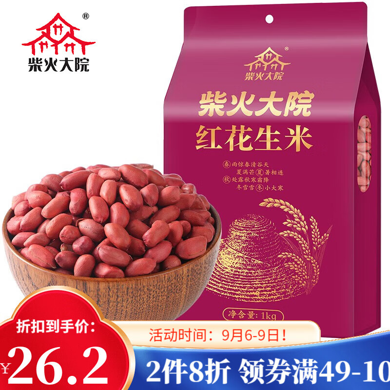 柴火大院 杂粮花生1kg 去壳红皮花生米2斤颗粒均匀饱满无碎皮不染色 团购高性价比高么？