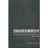 现货古建筑砖瓦雕塑艺术 中国建筑工业出版社