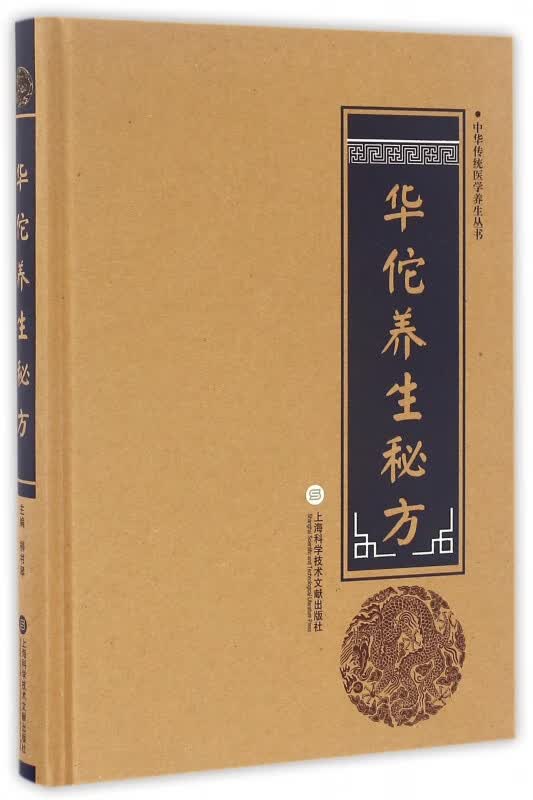 华佗养生秘方(精)/中华传统医学养生丛书