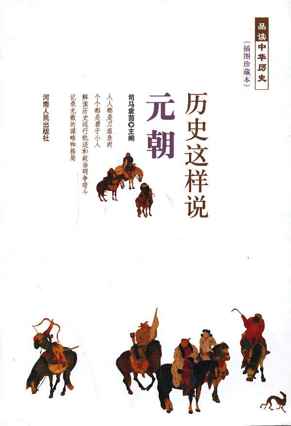 历史这样说 元朝 司马袁茵