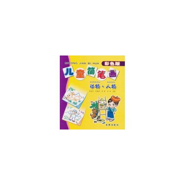 儿童简笔画/动物 人物