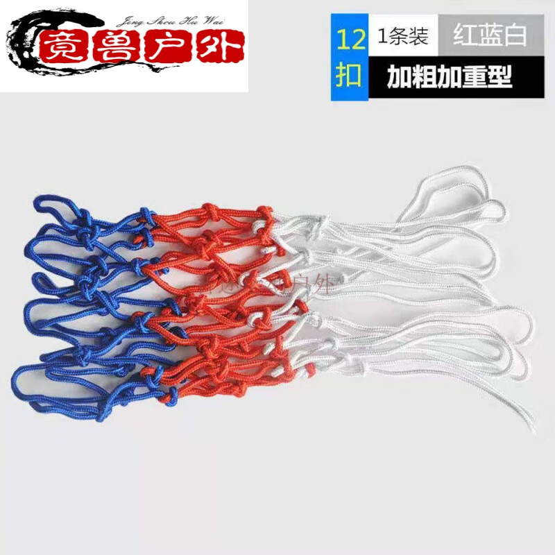 竞兽 篮球网兜篮网挂墙加粗耐用儿童小篮球框网篮球铁框网兜篮 12扣加厚加粗红白蓝3色 1条装