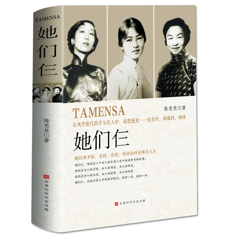 她们仨：在风华绝代的才女佳人中遇见林徽因张爱玲杨绛（精装版） 9787569933130