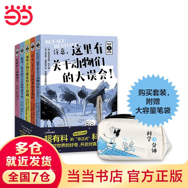 科学三分钟（全5册）（超有料的非正式科学课，释放对世界的好奇，开启对真理的追求！）