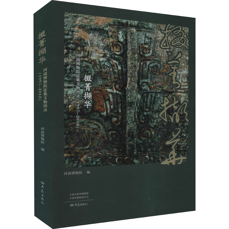 掇菁撷华 河南博物院征集文物图录(1997-2018)