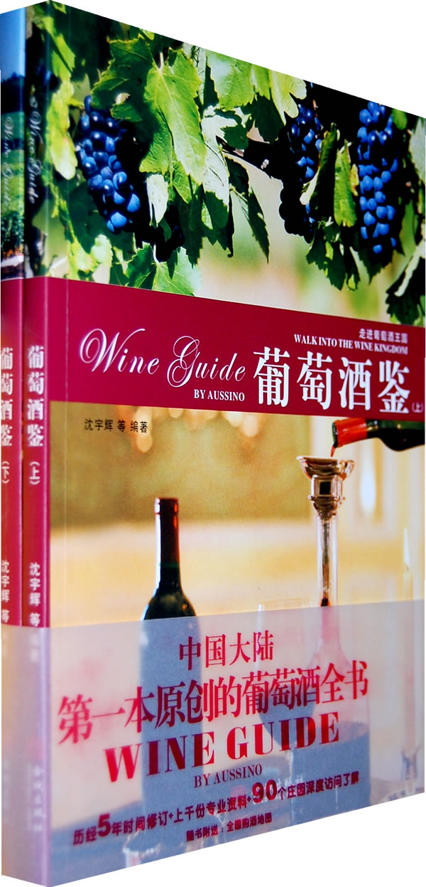 葡萄酒鉴 (上、下册)