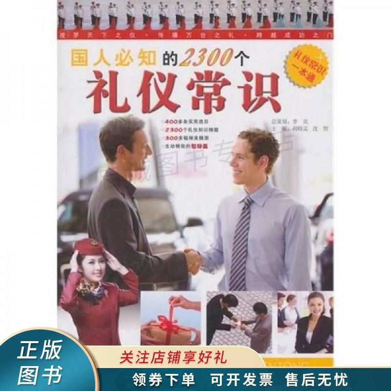 国人必知的2300个礼仪常识 李立言