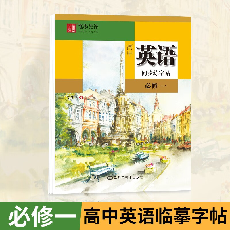 新教材高中英语同步练字帖必修一二三人教版RJ 笔墨先锋中学生硬笔钢笔临摹字帖李放鸣英文书法 新教材-高中英语必修一(人教版)