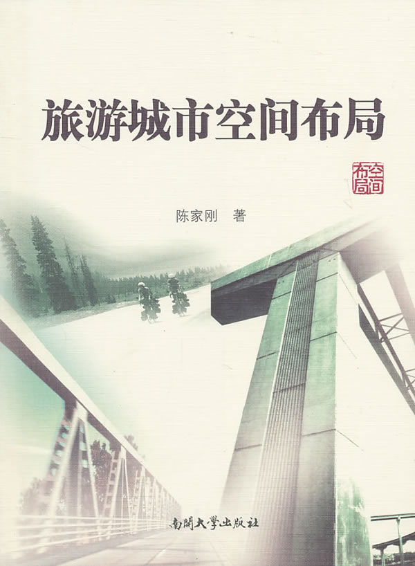 【二手8成新】 旅游城市空间布局 陈家刚 9787310035830 南开大学出版