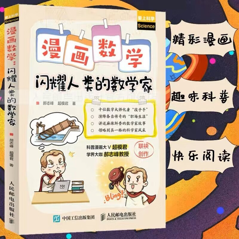 【现货 速发】漫画数学 闪耀人类的数学家