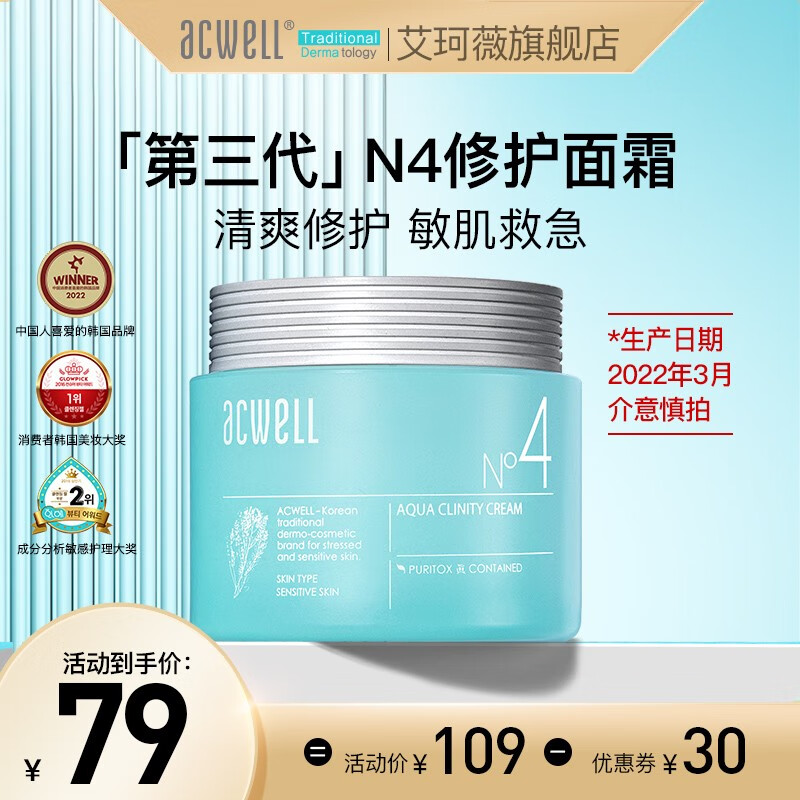 艾珂薇（ACWELL） 第三代N4面霜舒缓修护敏感换季熬夜救急保湿补水