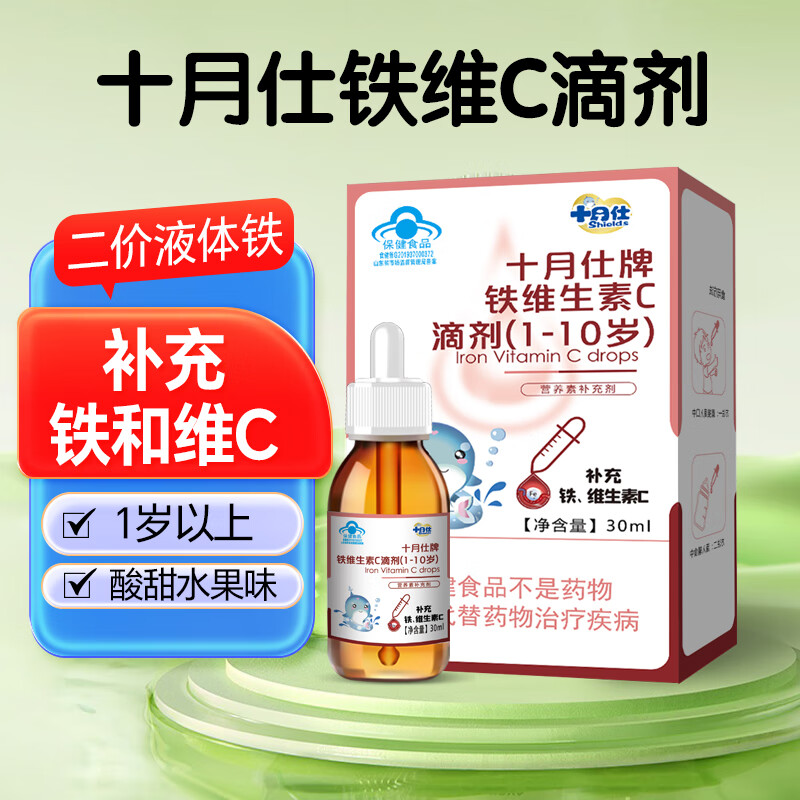 十月仕铁维生素C滴剂口服液30ml宝宝婴幼儿补铁补VC儿童缺铁