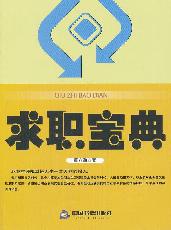 求职宝典 董立勤 励志与成功 9787506824811