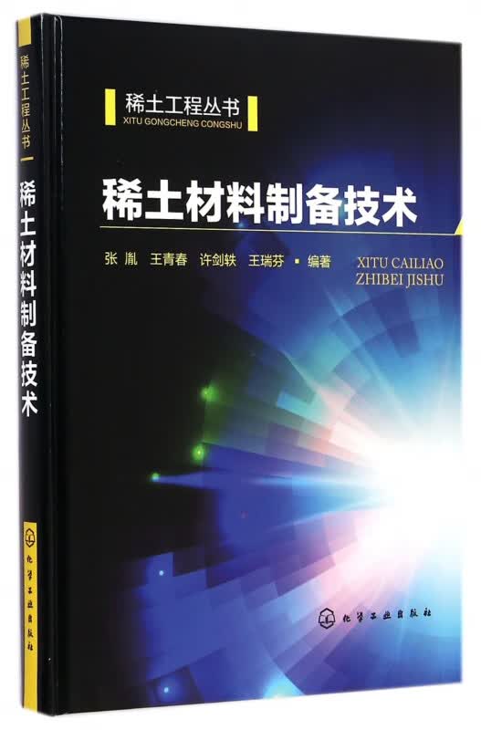 稀土材料制备技术(精)/稀土工程丛书