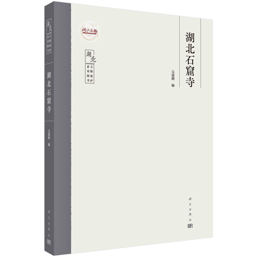 湖北石窟寺/吴建刚