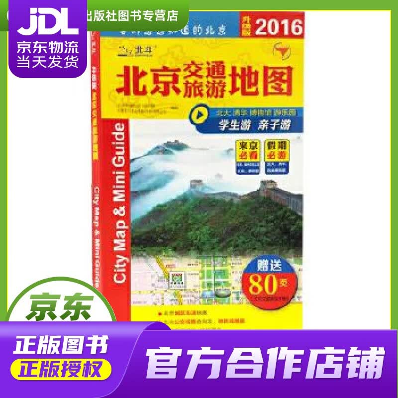【正版图书 京东配送】北京交通旅游地图 中国地图出版社 中国地图出版社