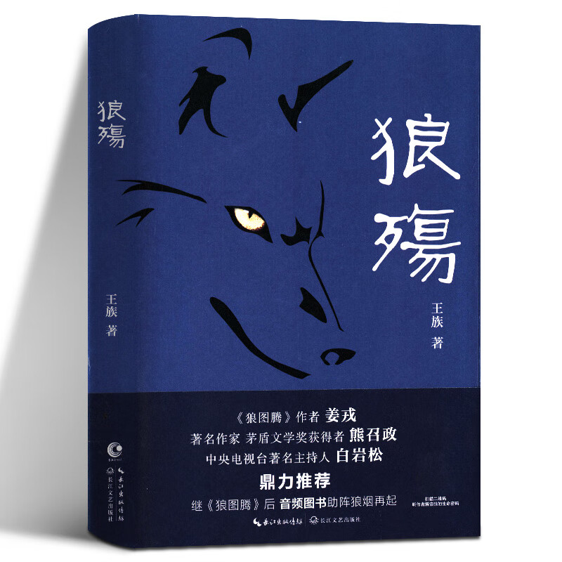 【包邮】【当天发货】狼殇 王族著《狼图腾》作者姜戎倾情 姜戎,熊召