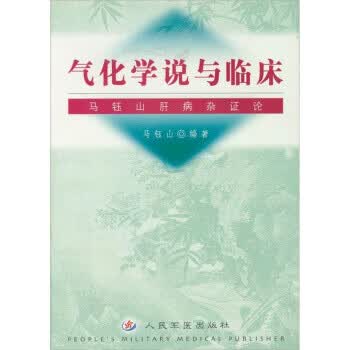 气化学说与临床:马钰山肝病杂证论 马钰山 编【正版】