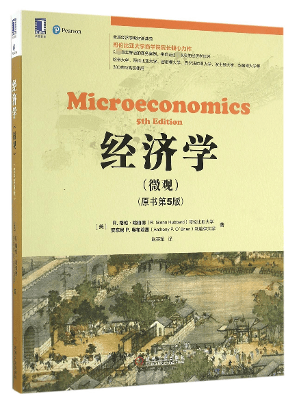 经济学(微观原书第5版)