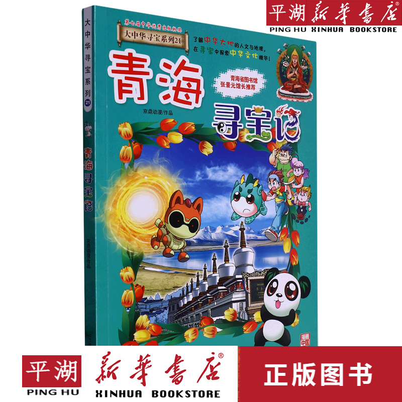 【新华书店正版书籍】青海寻宝记/大中华寻宝系列