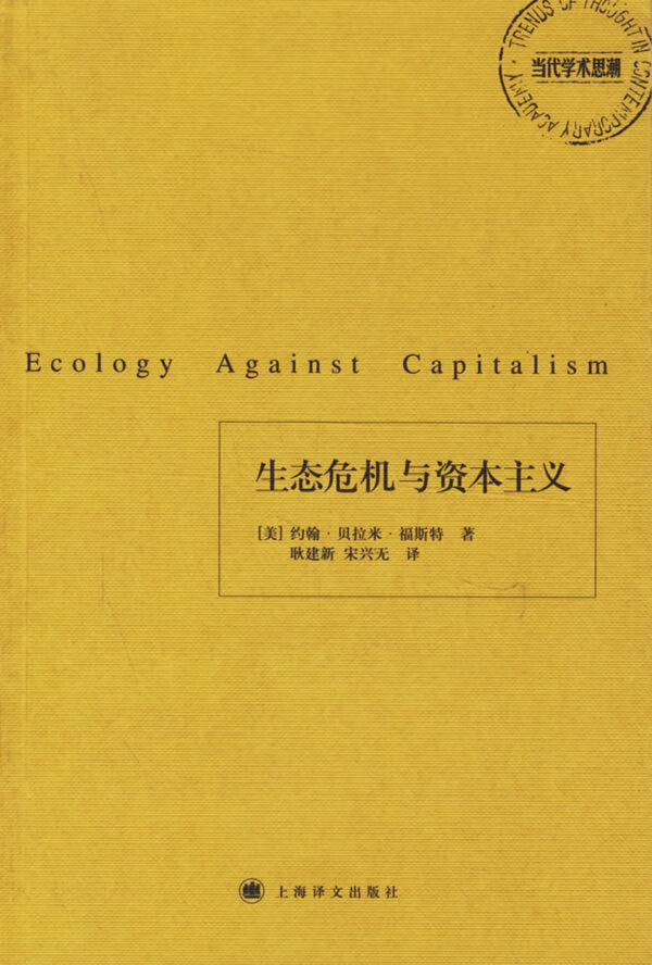 生态危机与资本主义 (美)福斯特(foster,j.b.)著,耿建新 译【正版书】