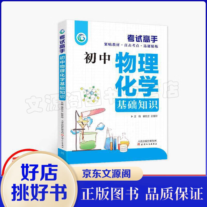 考试高手 初中物理化学基础知识人教版初一二三789年级七八九年纪统编通用版辅导资料初中教材解读同课