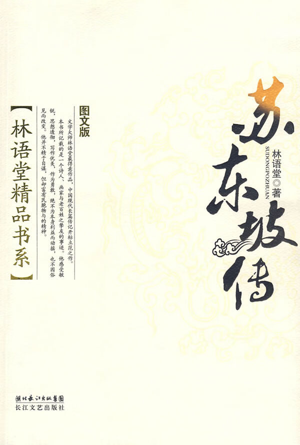 林语堂精品书系：苏东坡传 【正版图书，放心购买】