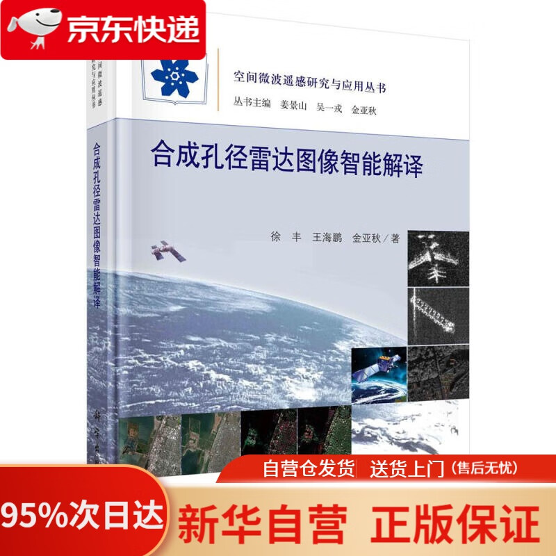 【新华书店正版】合成孔径雷达图像智能解译 徐丰,王海鹏,金亚秋 科学出版社 9787030659910