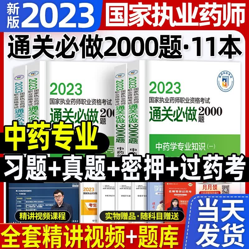 官方正版2023年执业药药师中西药师试题习题集执业药师通关必做2000考试题库中西药学教材章节同步辅导用书考中西医职业西药师资格证2022 执业药师中药习题四本套