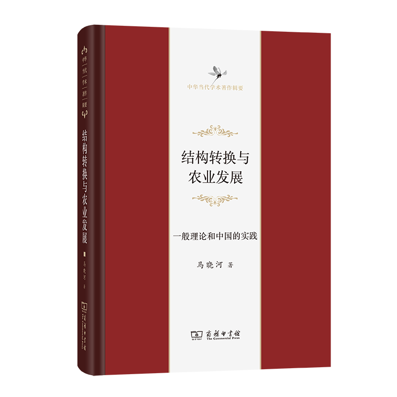 结构转换与农业发展  马晓河 著 (中华