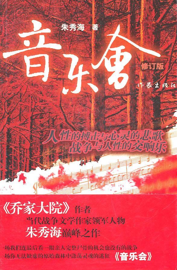 音乐会-修订版 朱秀海 小说 9787506357593