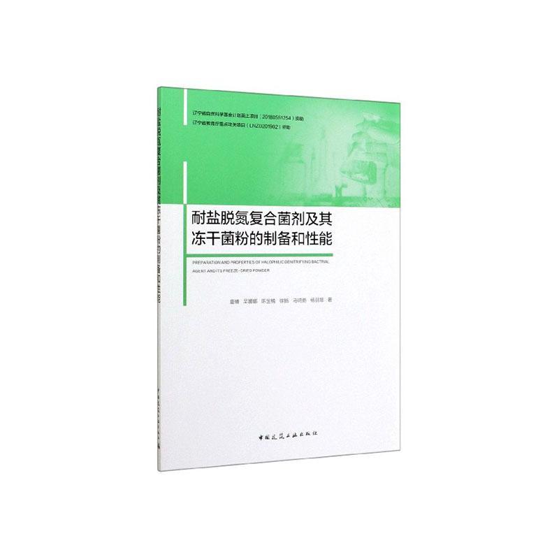 耐盐脱氮复合菌剂及其冻干菌粉的制备和性能 科学与自然 唐婧[等]著 中国建筑工业出版社 978711 书籍