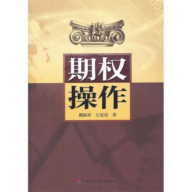 期权操作 魏振祥,左宏亮著 中国财政经济出版社 9787509534359