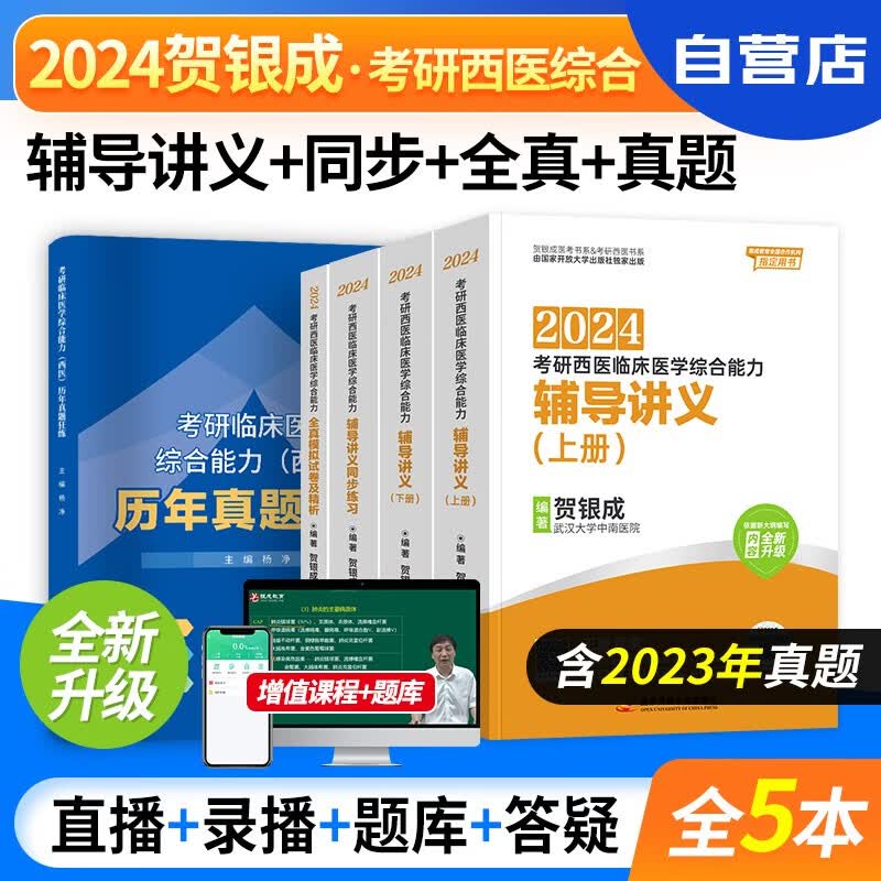 【单本包邮】贺银成西医综合2024 辅导讲义+同步练习+全真模拟+历年真题解析 5本套 306考研西医临床医学综合能力 考研西综 可搭配石虎小红书黄皮书昭昭医考蓝基因