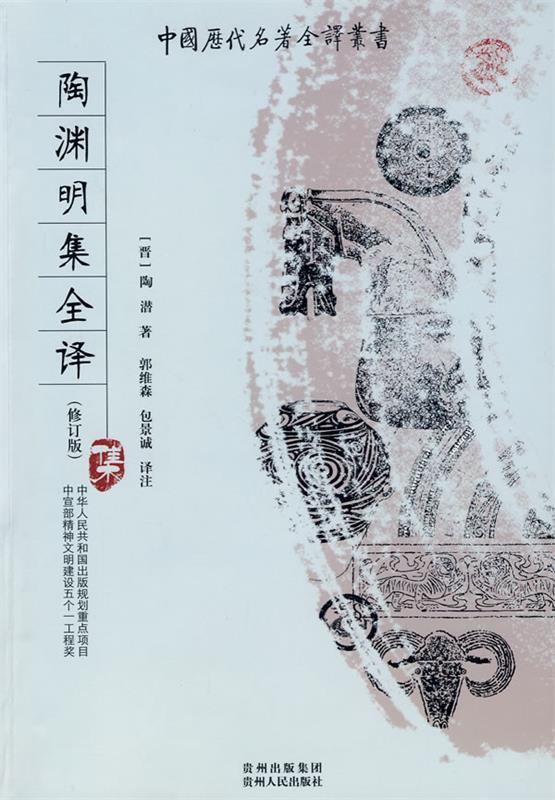 陶渊明集全译