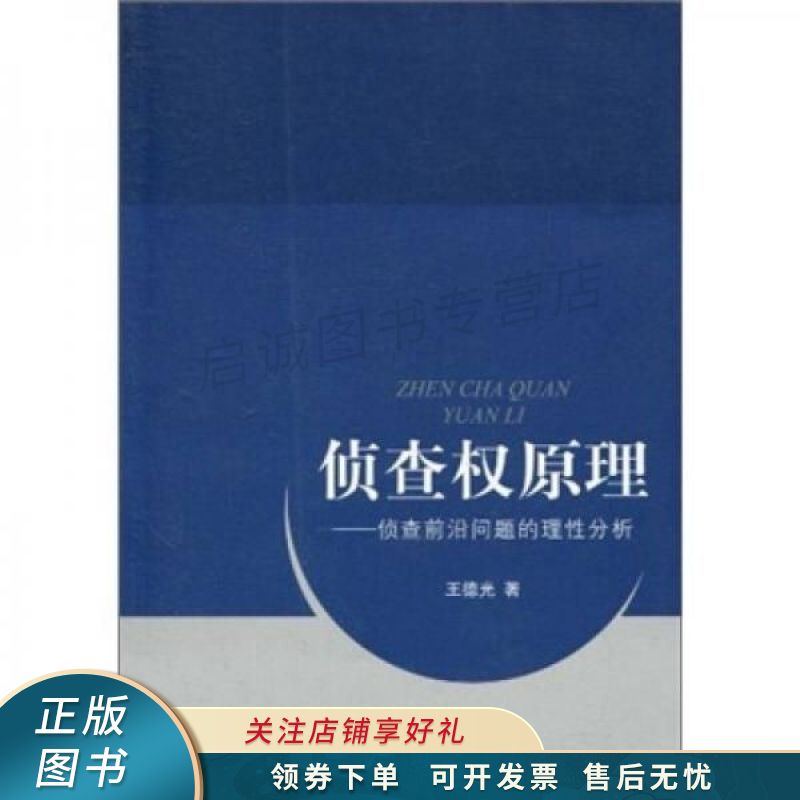 侦查权原理:侦查前沿问题的理性分析 【稀缺图书,放心购买】