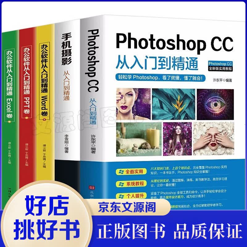 计算机办公软件书籍5册 Photoshop CC 手机摄影 表格制作 office 从入门到精通自学